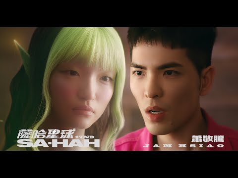 蕭敬騰 Jam Hsiao《薩哈星球 SA-HAH》Official Music Video