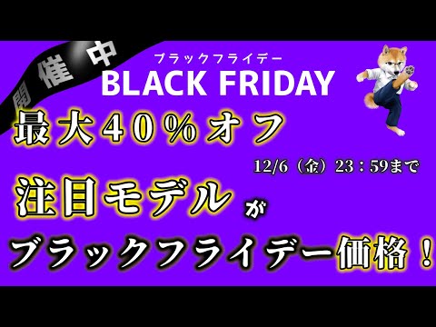 「ブラックフライデー2024｜最大40%オフ！注目のスマートウォッチ特集。