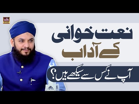 Naat Khuwani Ke Adaab Apne Kis Se Seekhe? | IDS Meetup Episode 14 | Mahmood ul Hasan Ashrafi