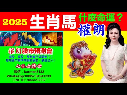 權朗 生肖馬2025蛇年十二生肖運勢預測｜玄學家｜香港茅山師傅