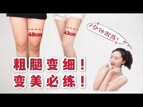 【健身鸭】女生暑期必练｜7分钟让你开学惊艳｜高效瘦腿提臀跟练，粗腿变细，10天见效！