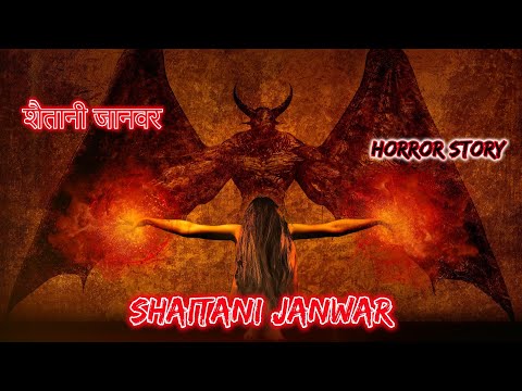 शैतानी जानवर Shaitani Janwar | Hindi Horror Story | Horror Kahaniya | Horror Story | Scary Story