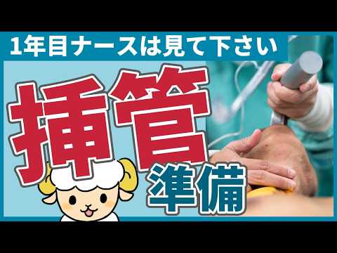 気管挿管での準備のしかた【呼吸器内科医が解説】