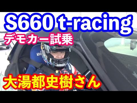 ホンダＳ６６０大湯都史樹選手t-racingデモカー試乗