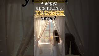 ТО САМОЕ утро🌞