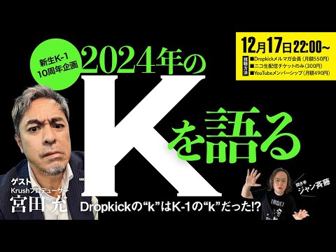 2024年の「K」を語る■ゲスト宮田充