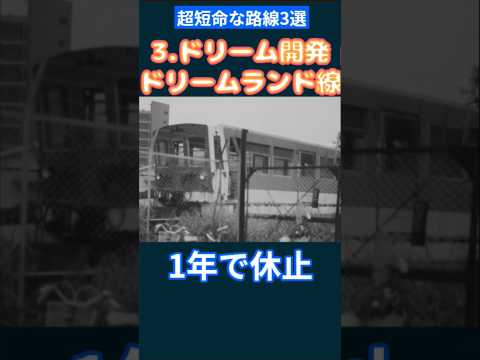 超短命な鉄道路線3選