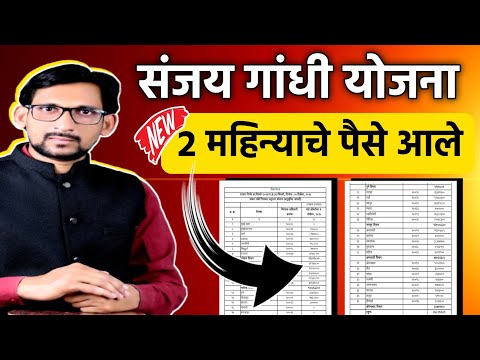 संजय गांधी योजना 2 महिन्याचे पैसे आले || sanjay gandhi niradhar yojana new update 2024-25