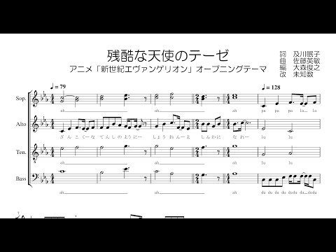 【混声合唱 / 楽譜 / 歌つき】残酷な天使のテーゼ（新世紀エヴァンゲリオンop・高橋洋子）