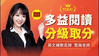 (線上課程宣傳片) 多益閱讀大破解！三色分級取分！線上課程介紹｜TOEIC Reading Course #雪薇英文