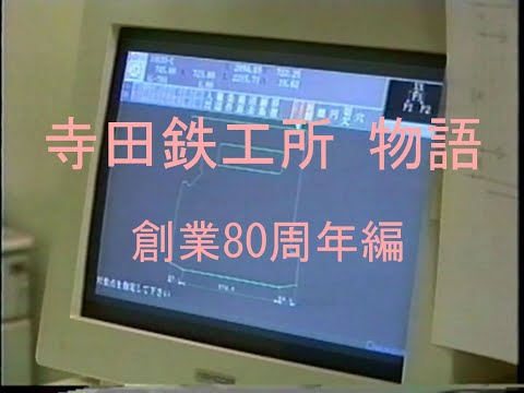 産業文化の発展と地球環境の保護に貢献する「寺田鉄工所物語　80周年編Vol.5」