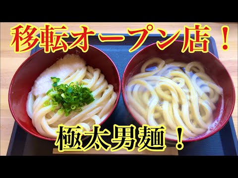 1月に移転オープンした観音寺市のうどん屋さんへ行きました！