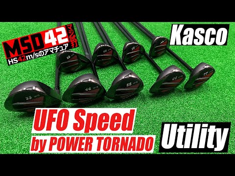 【キャスコ/Kasco】こんなユーティリティは未確認！？UFO スピードの嘘みたいな弾道！【MSD42】