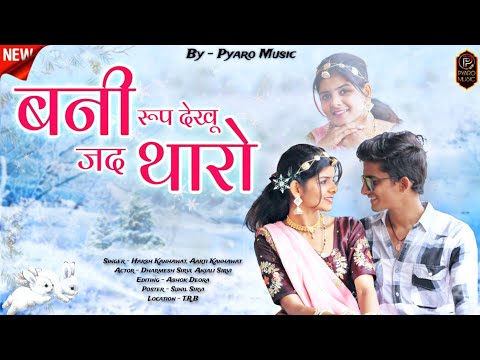 New Rajasthani Song 2024 | बनी रूप देखू जद थारो | Dharmesh Anjali New Song | Harsh Kanhawat, Aarti