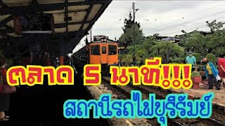 ตลาด 5 นาที ที่สถานีรถไฟบุรีรัมย์