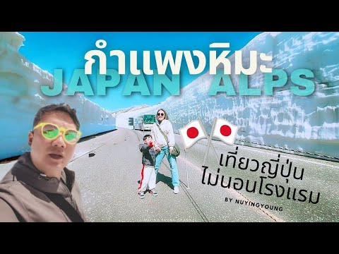 กำแพงหิมะ Japan Alps 🇯🇵 เดินทางง่าย เที่ยวง่าย แพง?