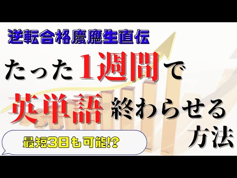 【爆伸び注意】英単語帳を1週間で終わらせる方法【逆転合格慶應生】