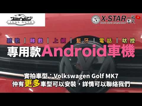 Volkswagen Golf MK7 專用款Android車機