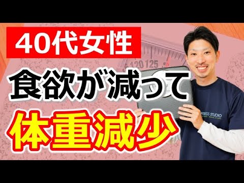 【40代の体重の悩み】食欲不振による体重減少の対処法