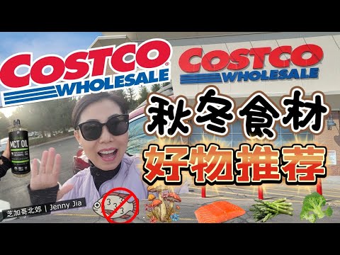 【Costco 11 月 4】冬季健康好食材！野生干菌菇+2种营养密集型蔬菜， 碰碰车？ 为什么不买罗非鱼！冷冻蔬菜Vs.新鲜蔬菜？