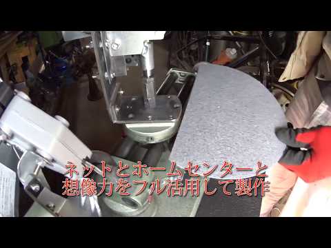 何だコレ？ 円切り装置を改造して製作してみた。費用６万円