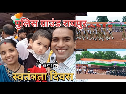 Vlog- 13 पुलिस परेड ग्राउंड रायपुर के स्वतंत्रता दिवस समारोह