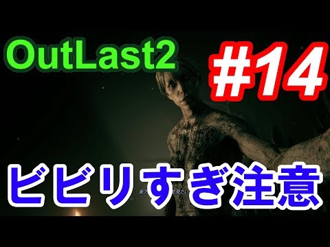 【Outlast2】超絶ビビリによるホラーゲーム実況 #14【PC版高画質】