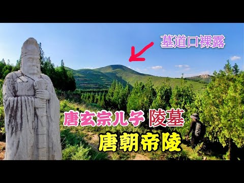 唐玄宗儿子陵墓，2吨重文物被盗，公安悬赏30万寻找，山上发现地宫入口【背包走遍中国】