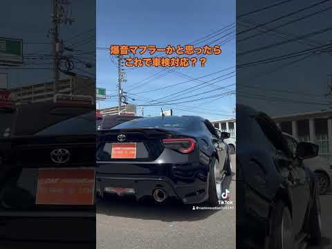 えっ！ほんまに？爆音　車検対応マフラー#muffler#toyota