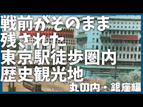 【皇居・丸の内・銀座】東京駅から徒歩圏内の歴史観光地を解説【歴史】【学習】【上京・観光】