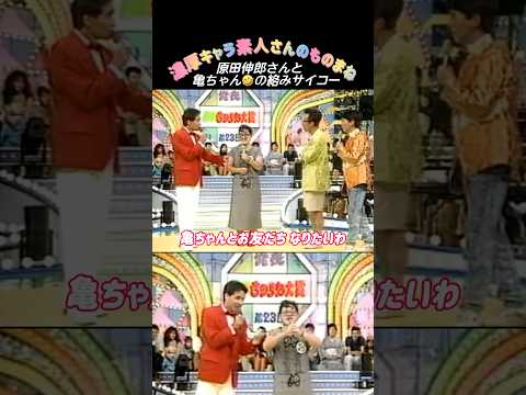 【モノマネ】原田伸郎さんに乗せられて亀ちゃんのキャラが全開🤣なんか憎めないキャラの亀ちゃん🐢28歳✨ #shorts #素人#ものまね#素人ものまね#あのねのね原田伸郎#亀ちゃん