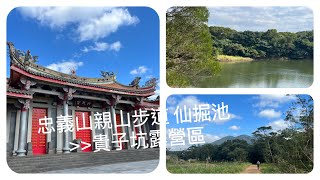 忠義山親山步道 仙掘池 貴子坑露營區