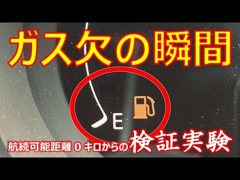 【禁断のガス欠検証】航続可能距離0kmの状態からクルマは果たして何キロ走るのか？