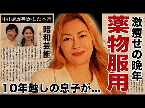 中山美穂の薬●服用していた証拠...激痩せした亡骸を見た１０年越しの息子が葬儀参列を拒否した理由に涙腺崩壊！『ミポリン』の愛称で有名な女優の妹・中山忍が息子と交わした言葉に驚愕！