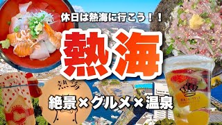 【熱海旅行ガイド】絶景・グルメ・温泉！旅を120％満喫する観光情報