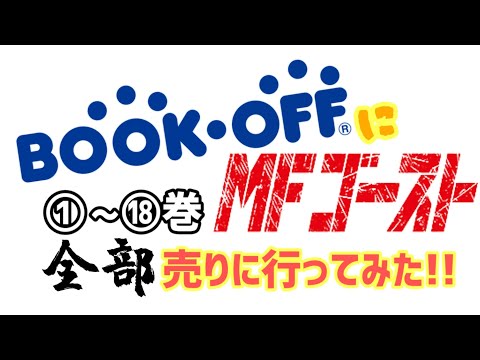 【リアル金策】ブックオフにMFゴーストを売りに行ってみたらまさかの金額で驚きました…