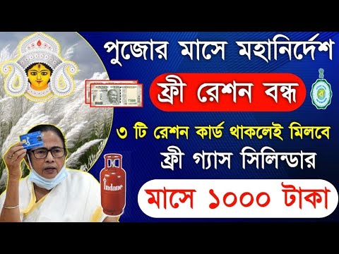 ration update in west bengal | October ration card items | ration card rksy beneficiaries this pujo