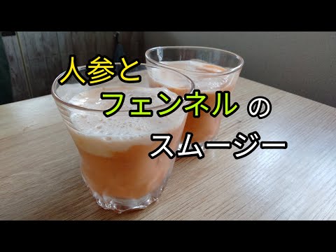 【豆乳でまろやか】人参とフェンネルのスムージーを作ってみた