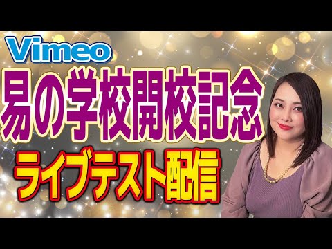 Vimeo易の学校開校記念ライブ