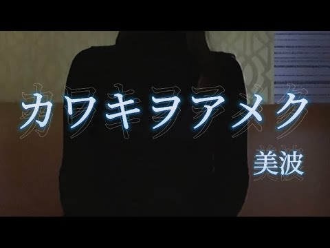 OLが「カワキヲアメク/美波」を歌ってみた【でさん】