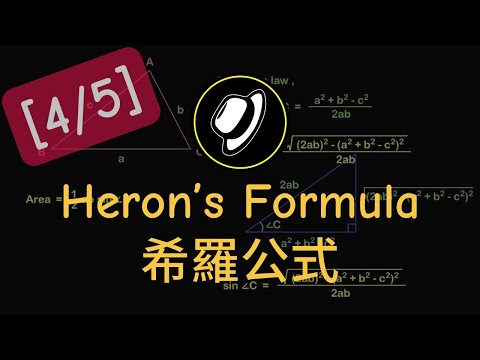 希羅公式 | Heron’s Formula