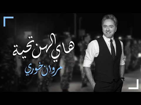 Hay Elhon Tahiyeh - هاي الهن تحية