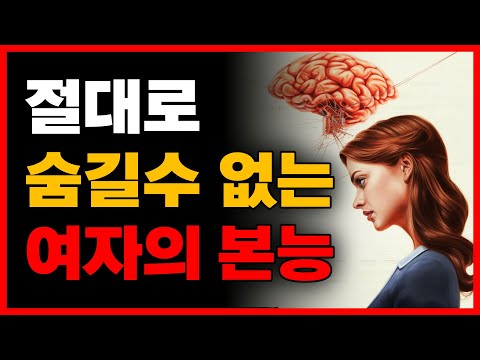 여자들의 본능을 '역이용'해 유혹 하는 방법