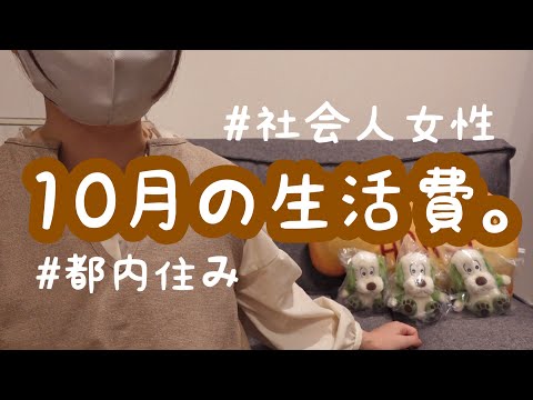 10月の生活費と手取り。出費が増えたのに手取りは減って泣いた。【社会人・都内住み女性】