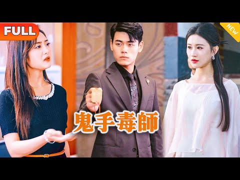 [Multi SUB] 《鬼手毒师》（全集）美女总裁调集全球医生圣手都没有把爷爷的病治好，没想到竟然被送外卖小伙一针扎好了？！他到底是谁！ #MiniDrama #精彩大陆短剧