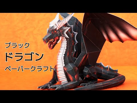 “DIY 3D Paper Craft: Create a Realistic Black Dragon Together!”