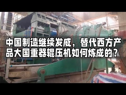 中国制造继续发威，替代西方产品，大国重器辊压机如何炼成的？