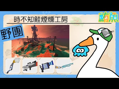 【野團】因為是關門工 所以會很ㄎ一ㄤ【斯普拉遁3/Splatoon3/Salmon Run Next Wave/野團傳說999】