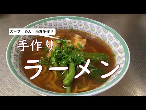 【スープ、めんも手作り】ラーメンは、カンタンに作れますよ！