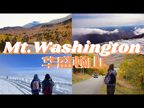 Icy Winter Wonderland on Mt. Washington, NH, in Fall. 波士顿周边游 华盛顿山十月的冰雪世界 还有红叶🍁